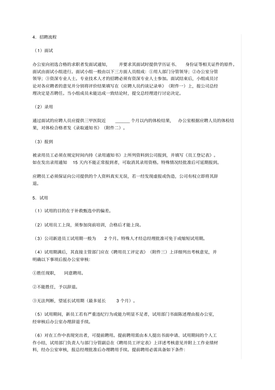 某公司人事招聘管理制度_第3页