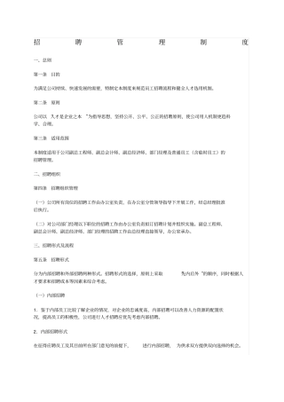 某公司人事招聘管理制度