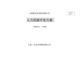 某公司人力资源开发管理方案
