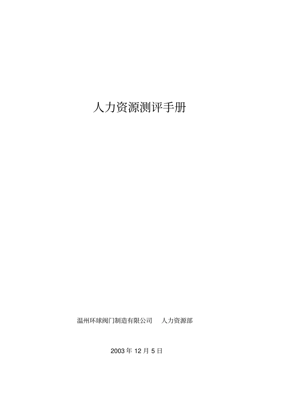 某公司人力资源测评手册_第1页