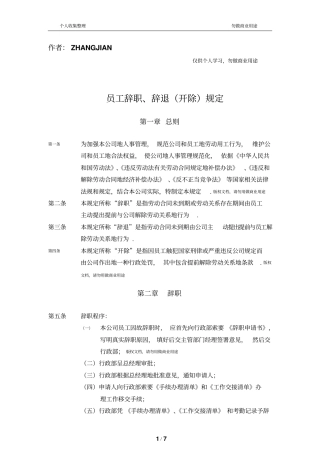 某公司人力资源管理制度员工辞职辞退规定
