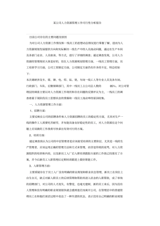 某公司人力资源管理工作可行性分析报告