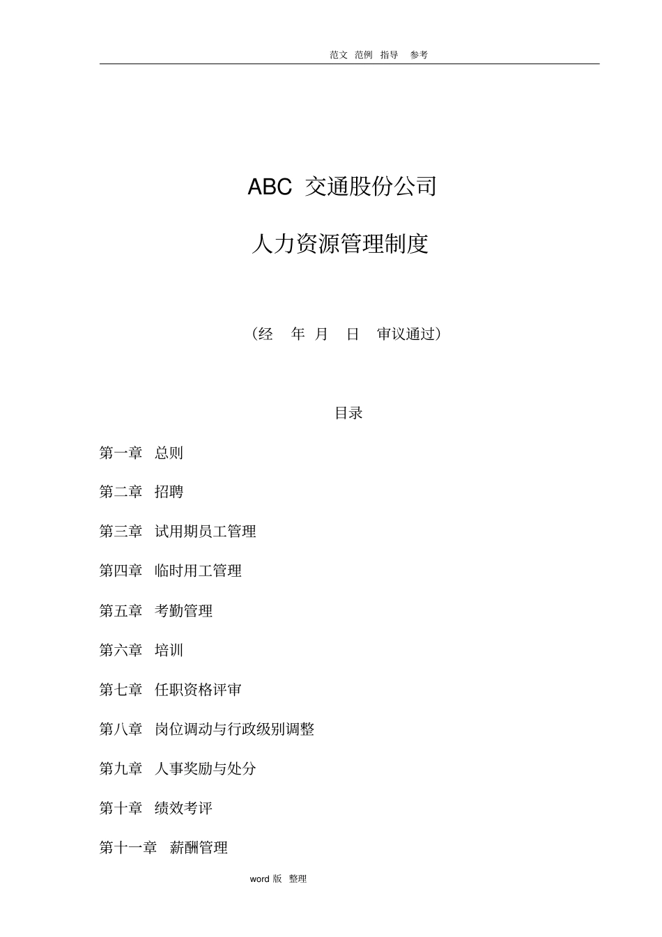 某公司人力资源管理制度汇编全面_第1页