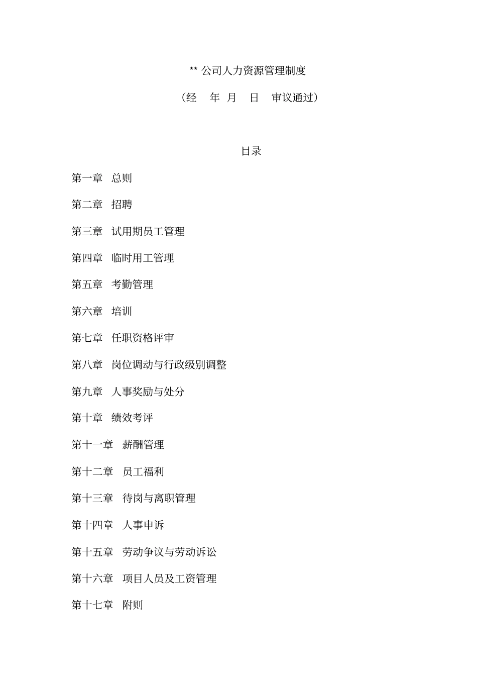 某公司人力资源管理制度_第1页