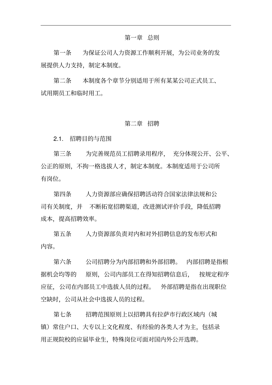 某公司人力资源管理制度_第2页