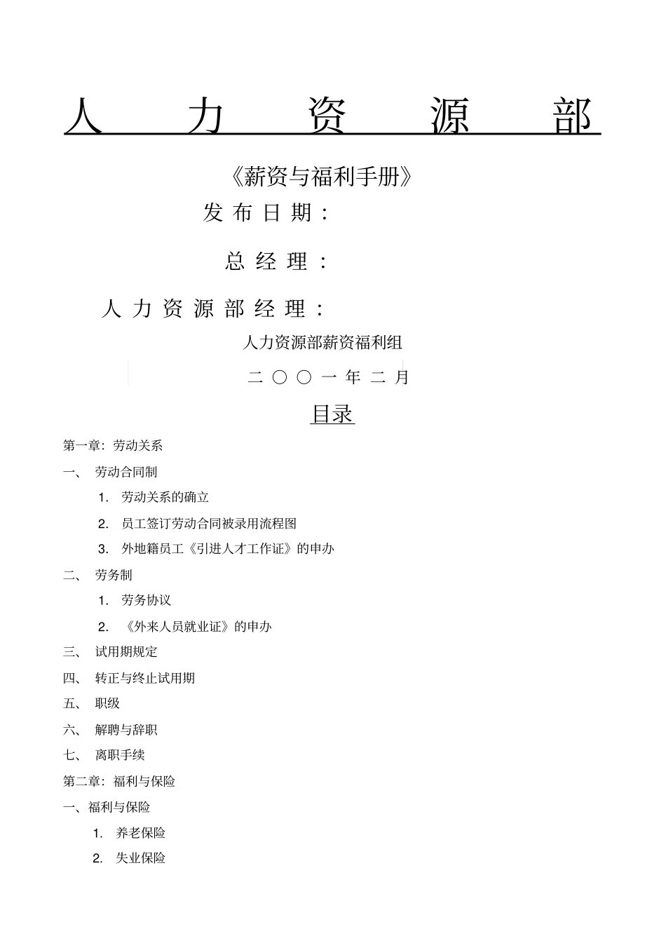 某公司人力资源部薪酬福利手册_第1页