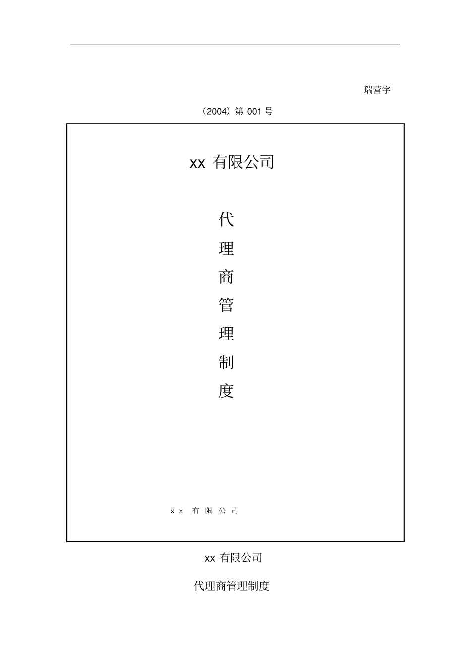 某公司代理商管理制度_第1页