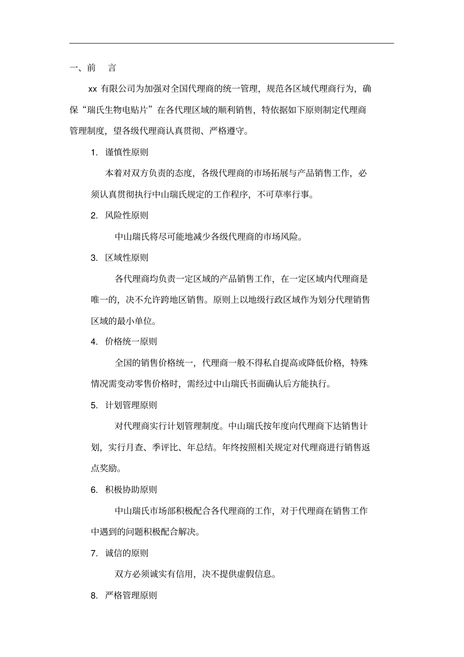 某公司代理商管理制度_第2页