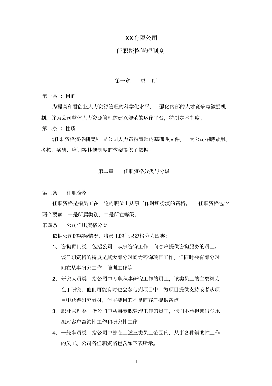 某公司任职资格管理制度_第1页