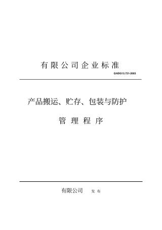 某公司企业标准产品搬运、贮存、包装程序
