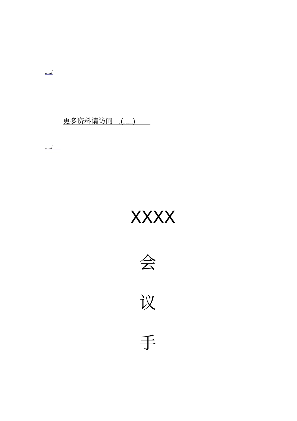 某公司会议手册范本_第1页