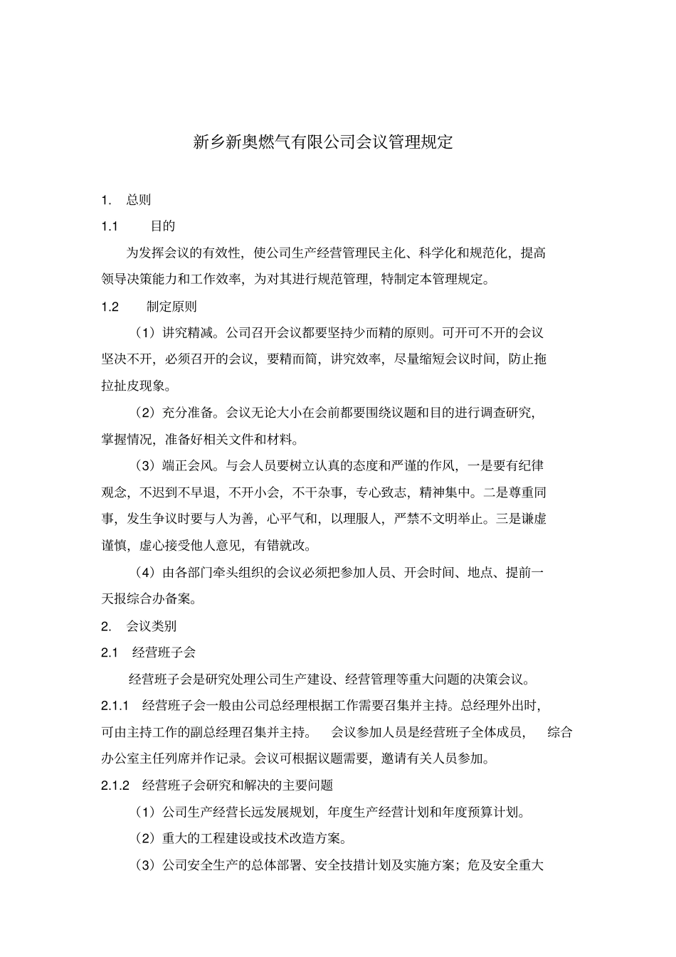 某公司会议管理规定_第1页