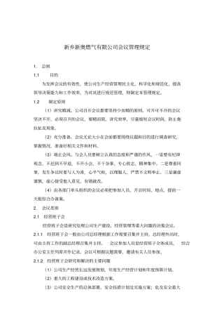 某公司会议管理规定