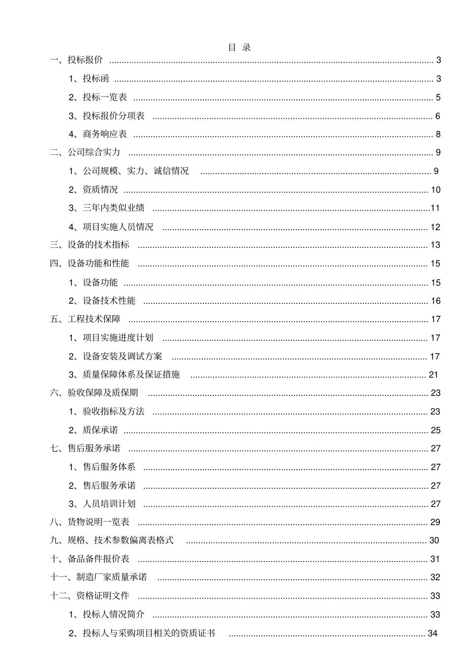 某公司会议室采购会议系统及安装工程招标文件_第1页
