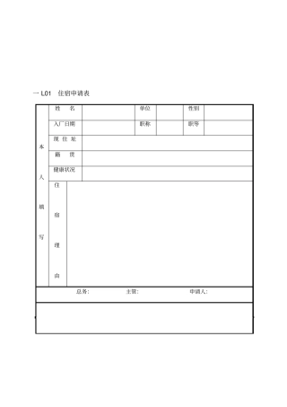 某公司住宿申请表