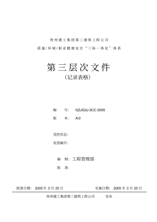 某公司体系三层次文件表格