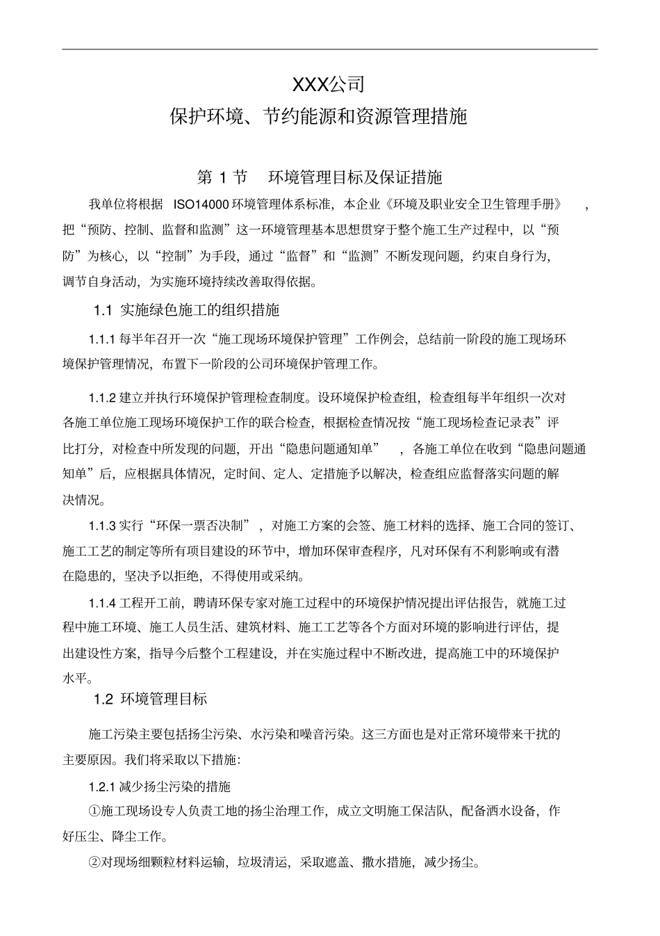 某公司保护环境节约能源和资源措施_第1页