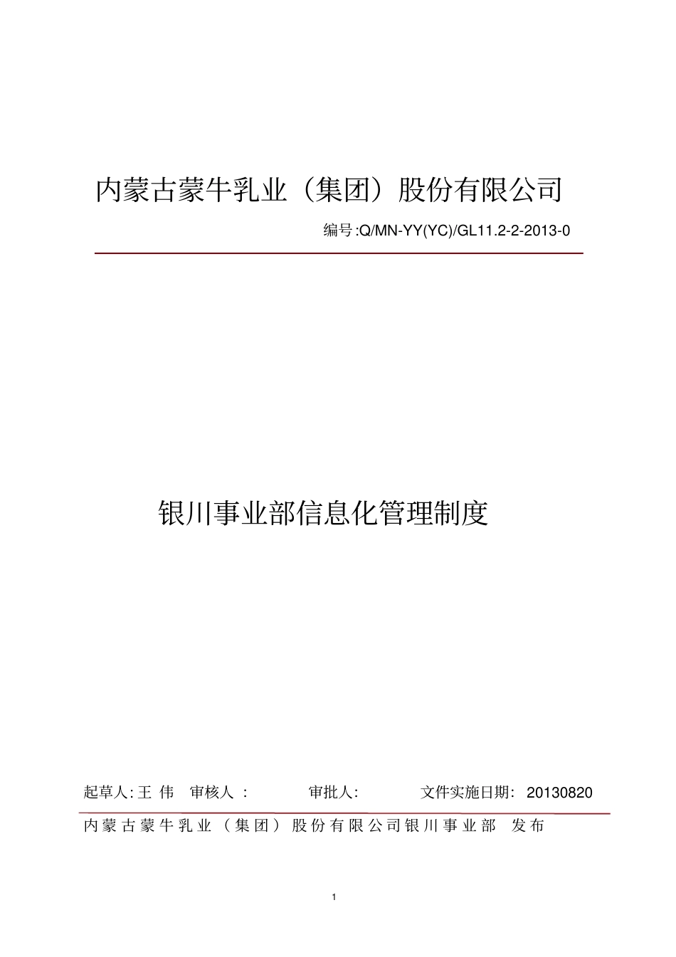 某公司信息化管理制度_第1页