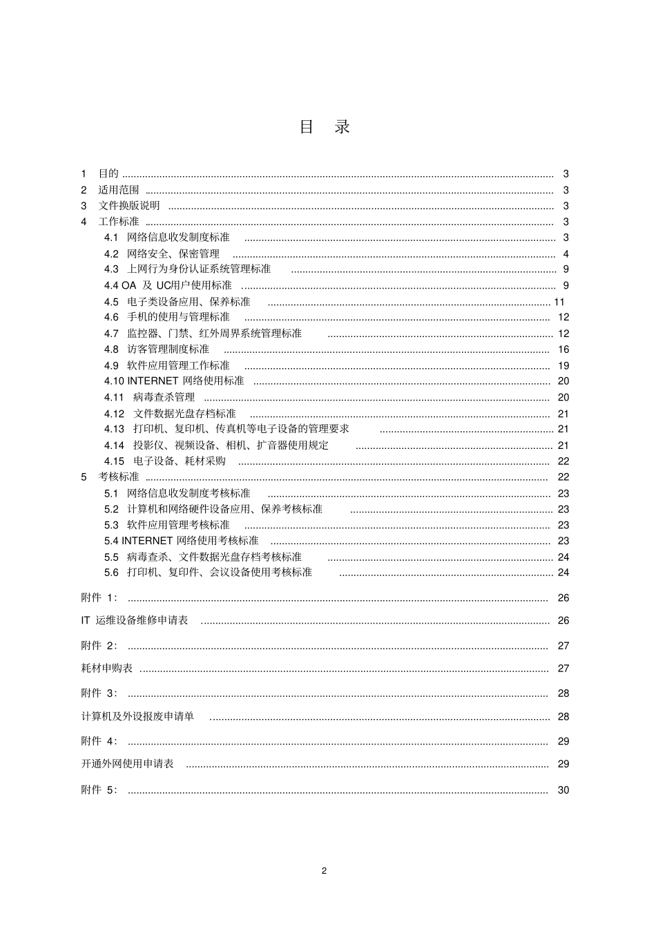 某公司信息化管理制度_第2页