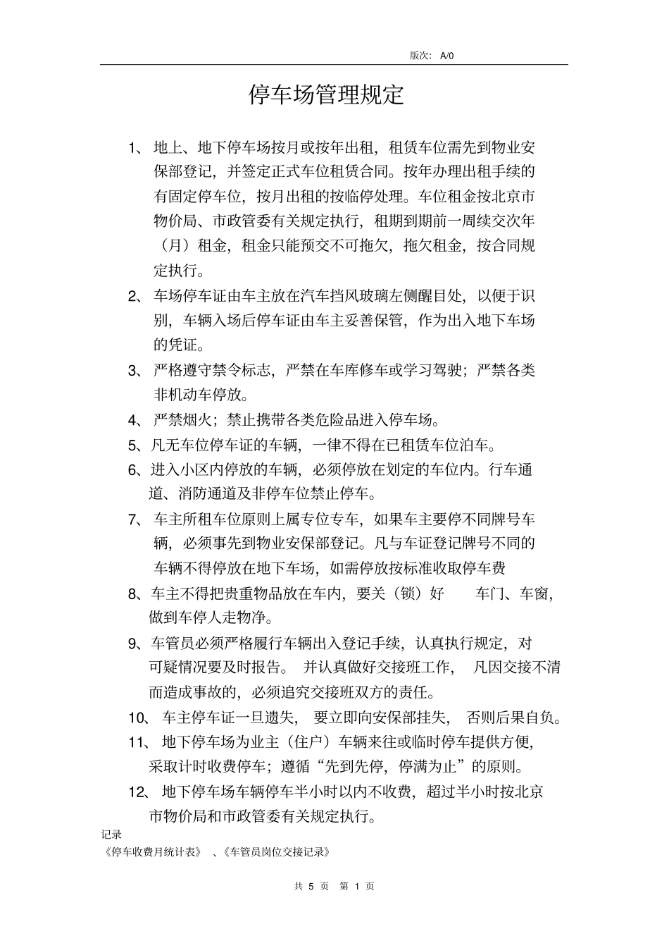 某公司停车场管理规定与停车场安全管理协议_第1页