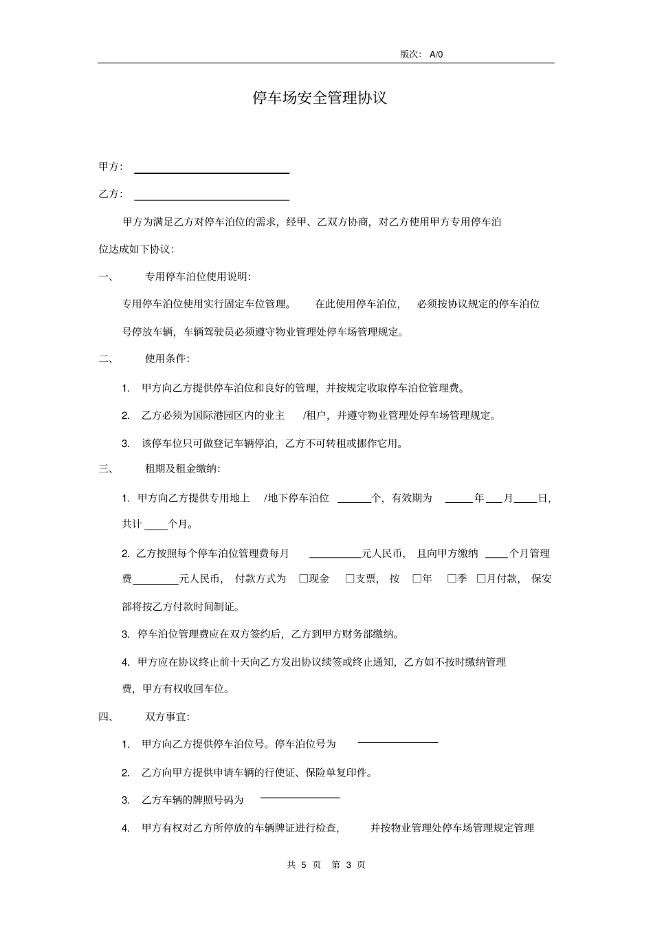 某公司停车场管理规定与停车场安全管理协议_第3页