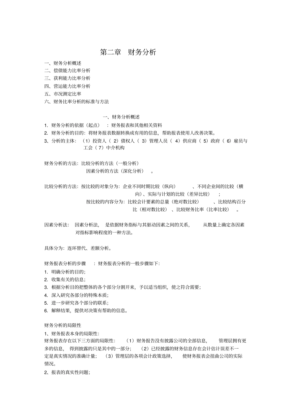 某公司偿债能力比率与财务知识分析_第1页