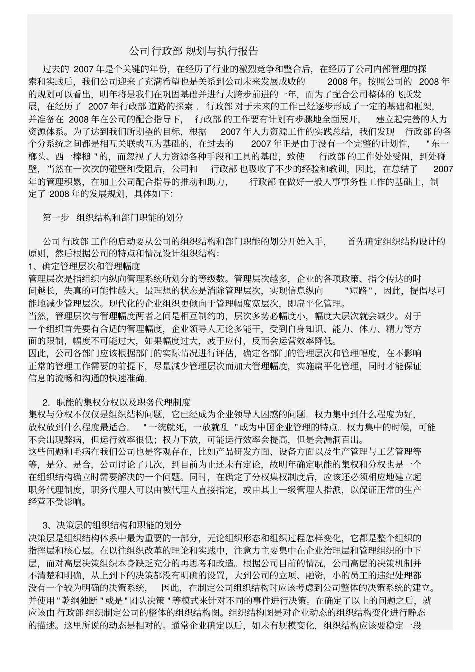 某公司公司人力资源规划与执行报告_第1页