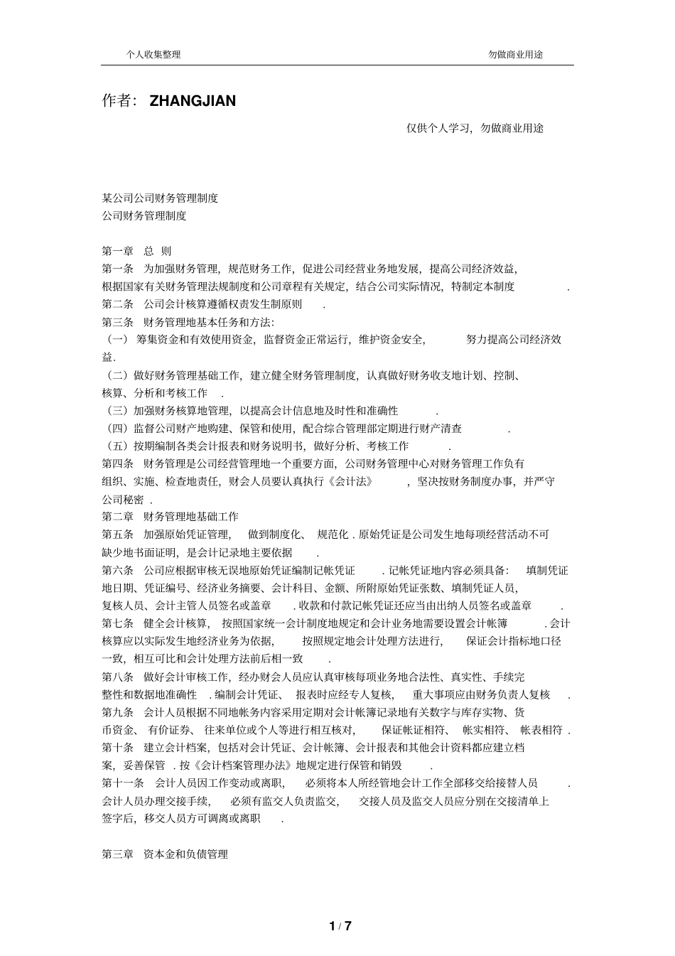 某公司公司财务管理规章制度_第1页