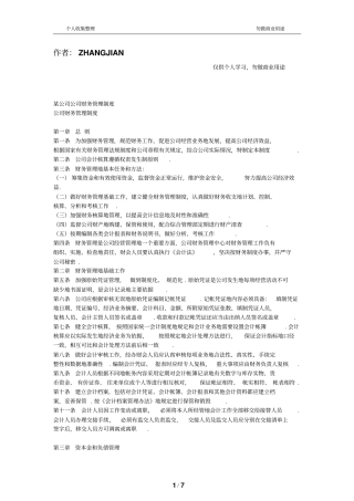 某公司公司财务管理规章制度