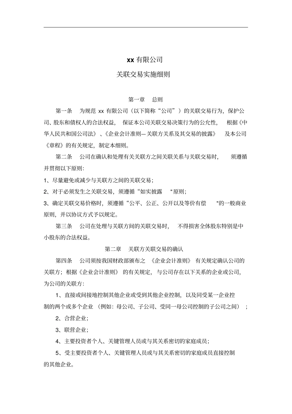 某公司关联交易实施细则_第1页