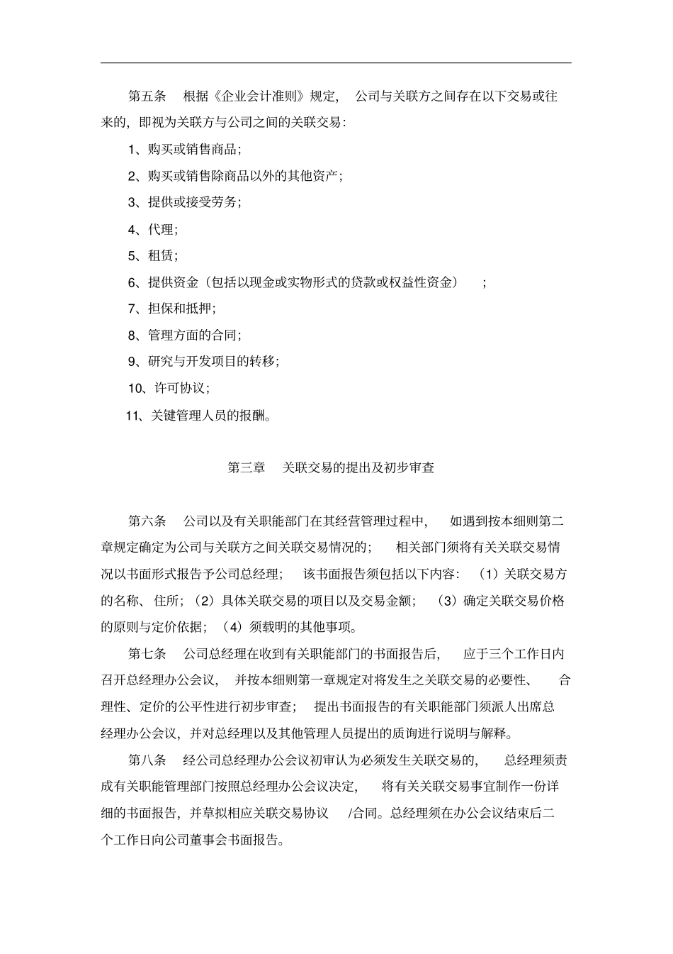 某公司关联交易实施细则_第2页