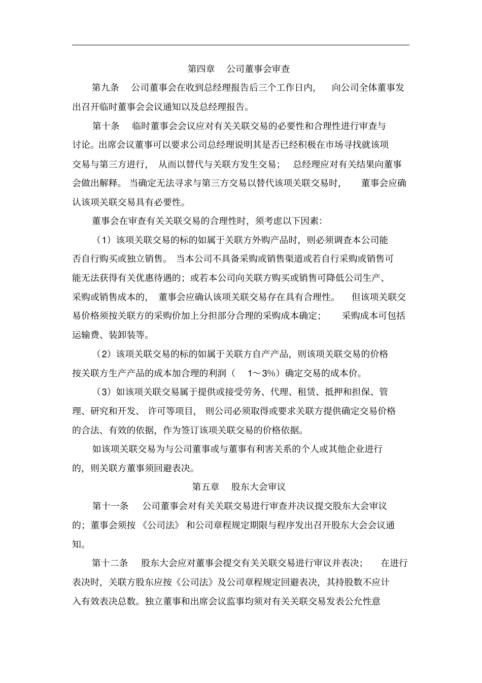 某公司关联交易实施细则_第3页