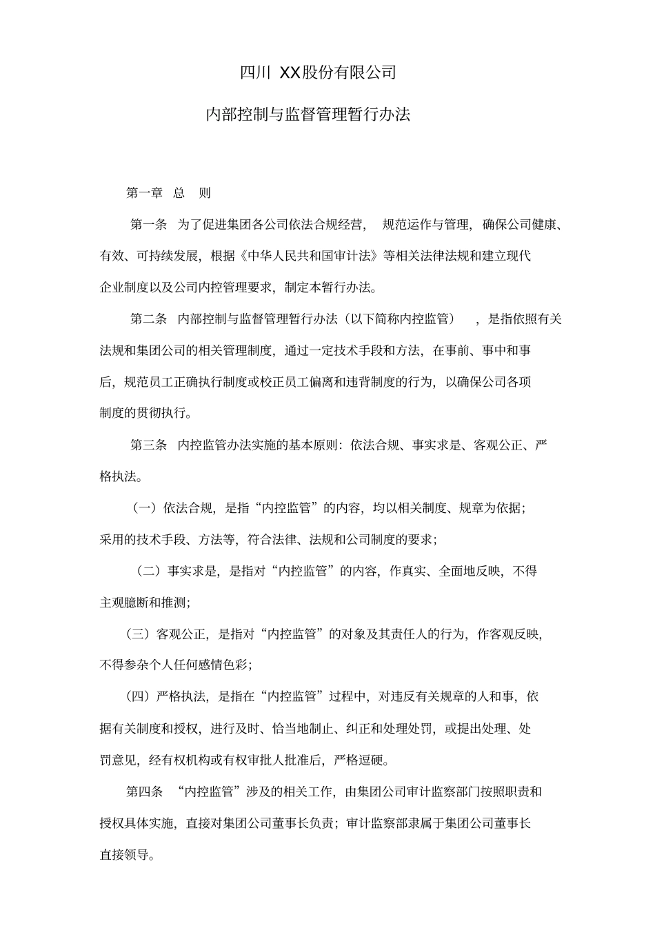 某公司内部控制与监督管理知识分析法_第1页