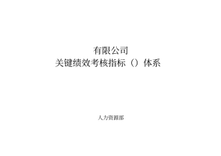 某公司关键绩效考核指标KPI体系