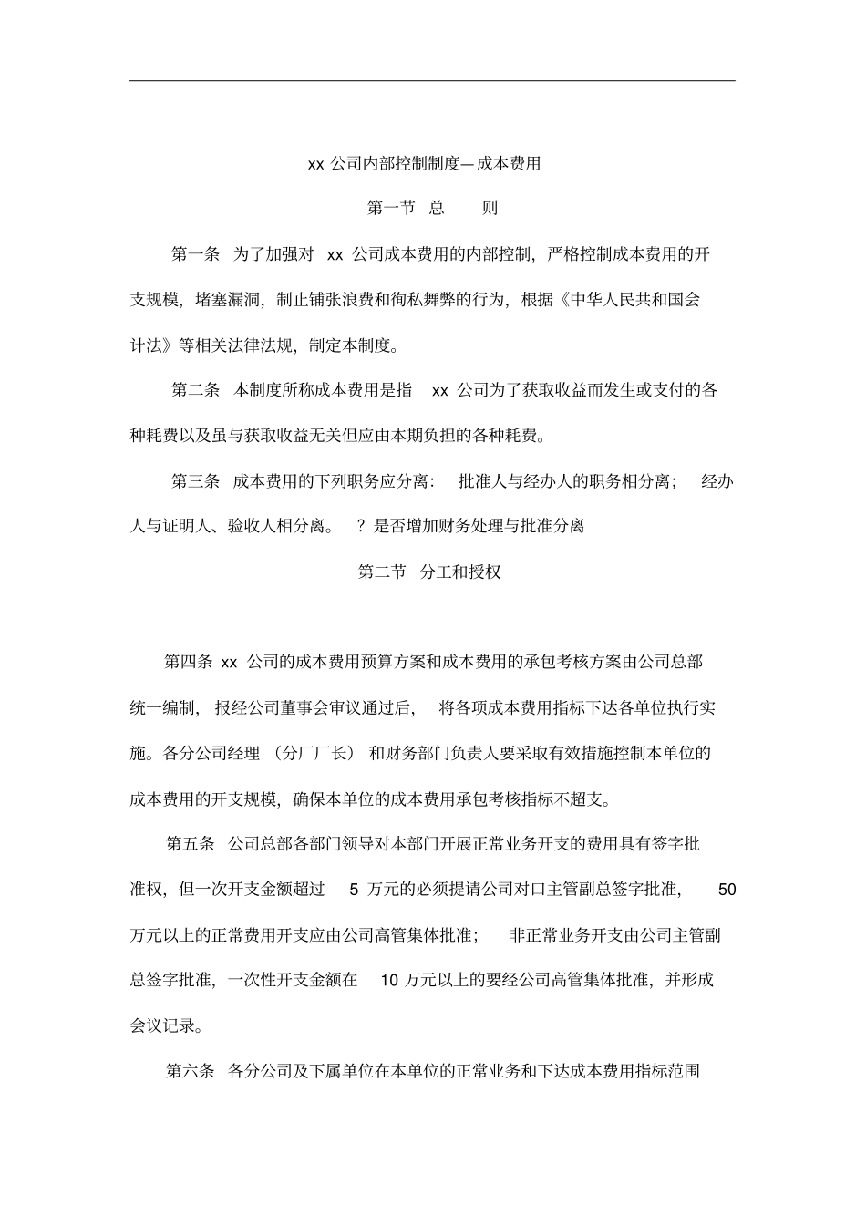 某公司内部控制制度—成本费用_第1页