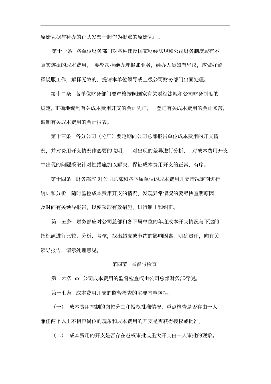 某公司内部控制制度—成本费用_第3页