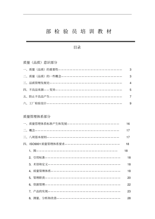 某公司内部检验员培训教材