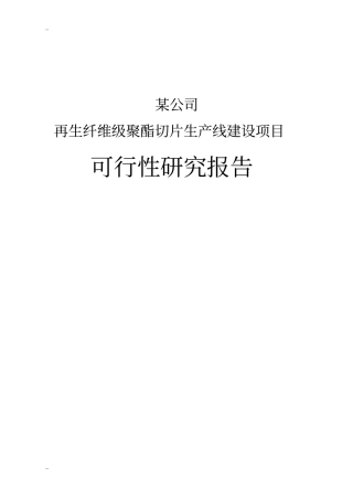 某公司再生纤维级聚酯切片生产线建设项目可行性研究报告书