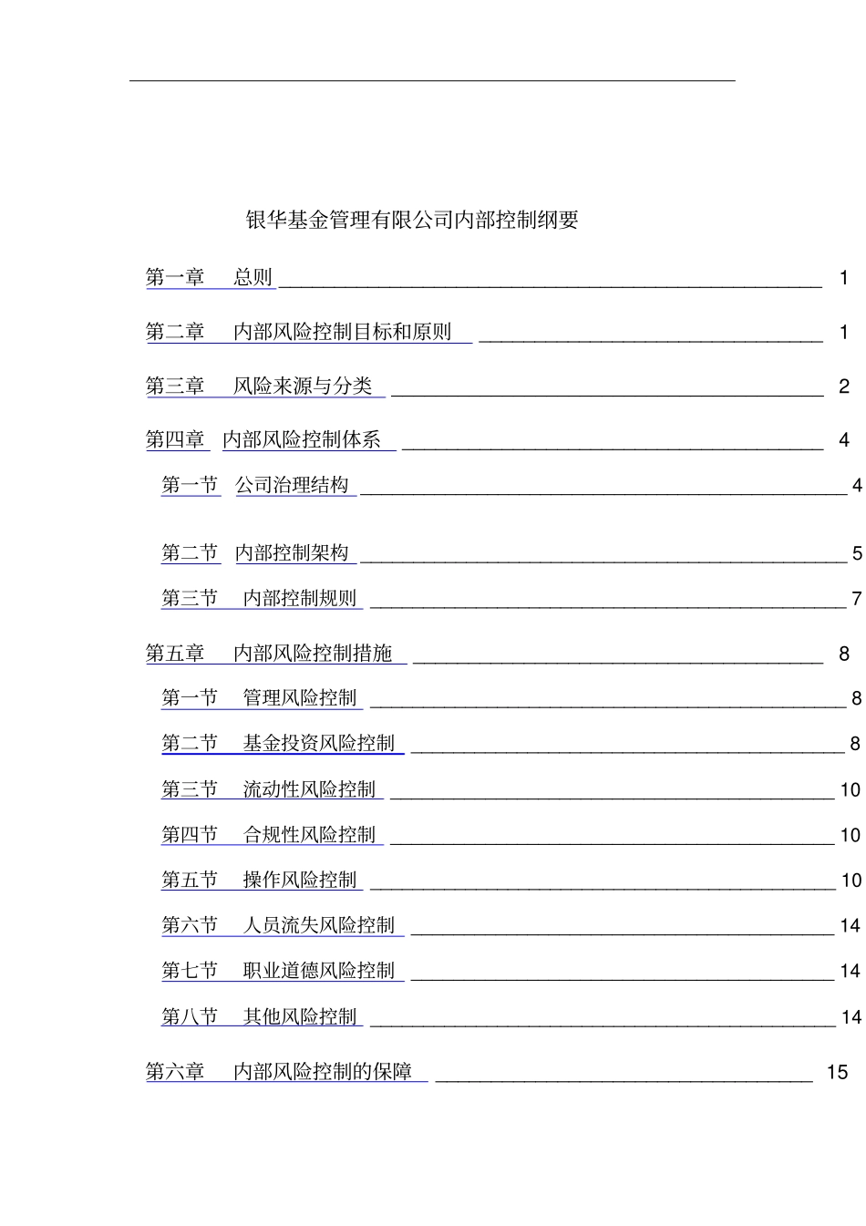 某公司内部风险控制措施_第1页