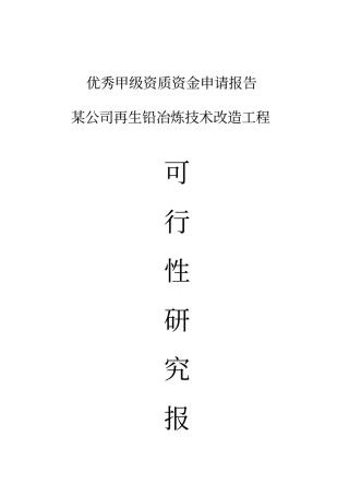 某公司再生铅冶炼技术改造项目可研技术方案-优秀甲级资质资金申请报告