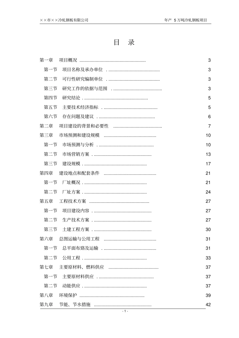 某公司冷轧钢板冷轧薄板项目可行性研究报告_第1页