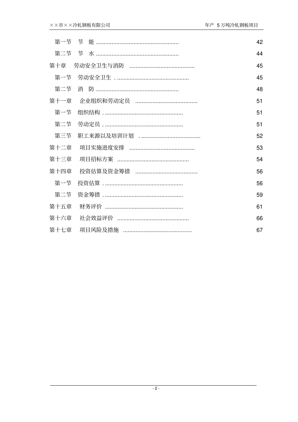 某公司冷轧钢板冷轧薄板项目可行性研究报告_第2页