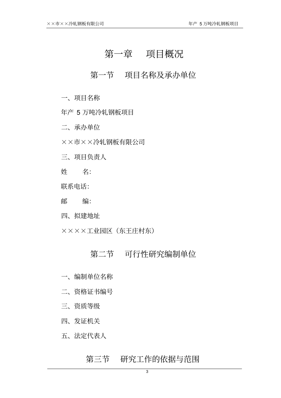 某公司冷轧钢板冷轧薄板项目可行性研究报告_第3页