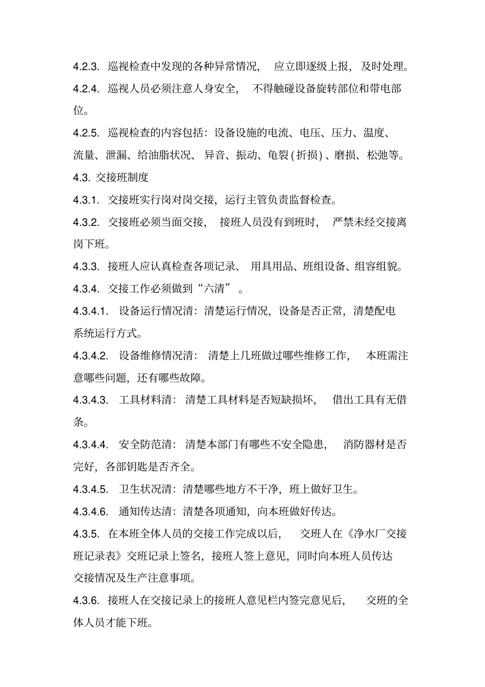 某公司净水厂安全生产管理制度汇编_第2页