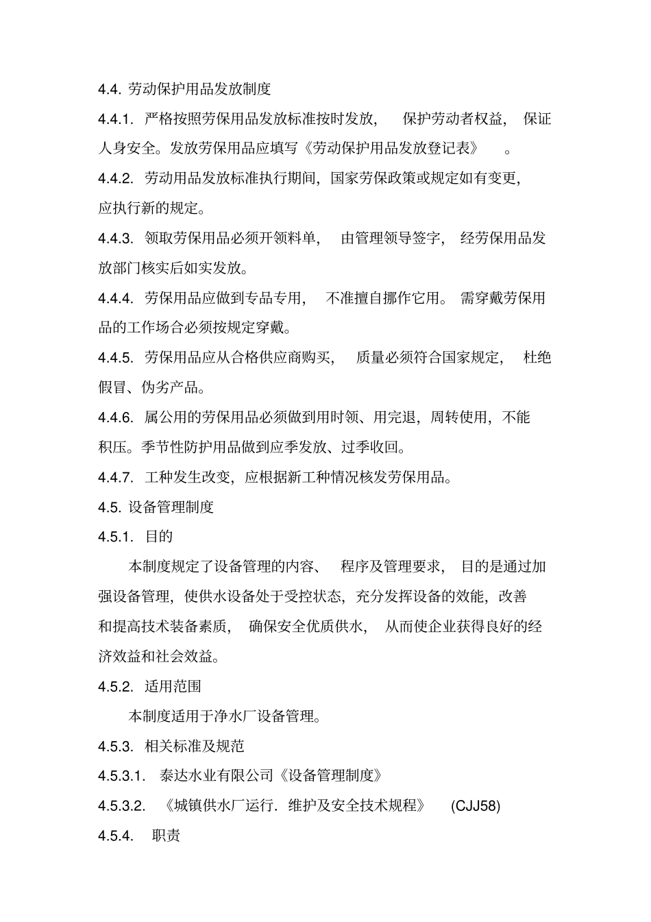 某公司净水厂安全生产管理制度汇编_第3页