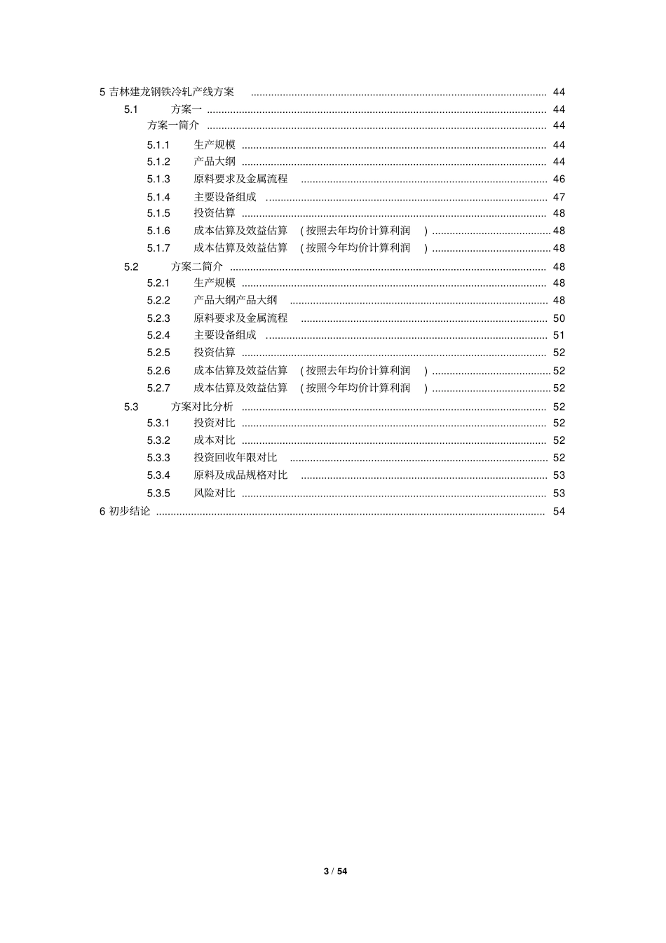 某公司冷轧项目调研报告_第3页