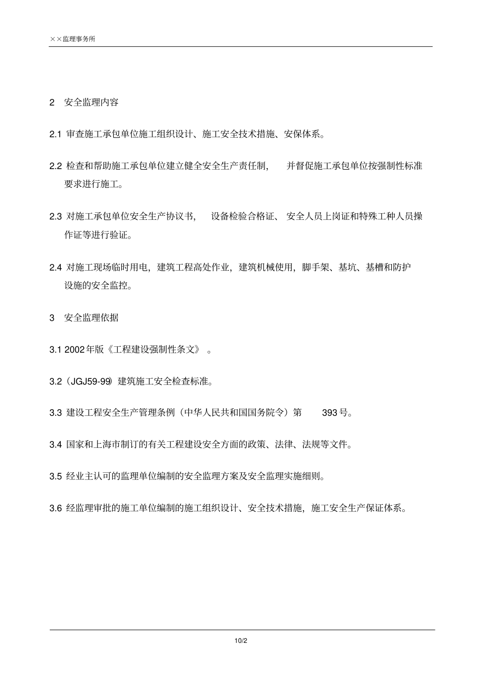 某公司办公楼、厂房安全监理规划_第2页