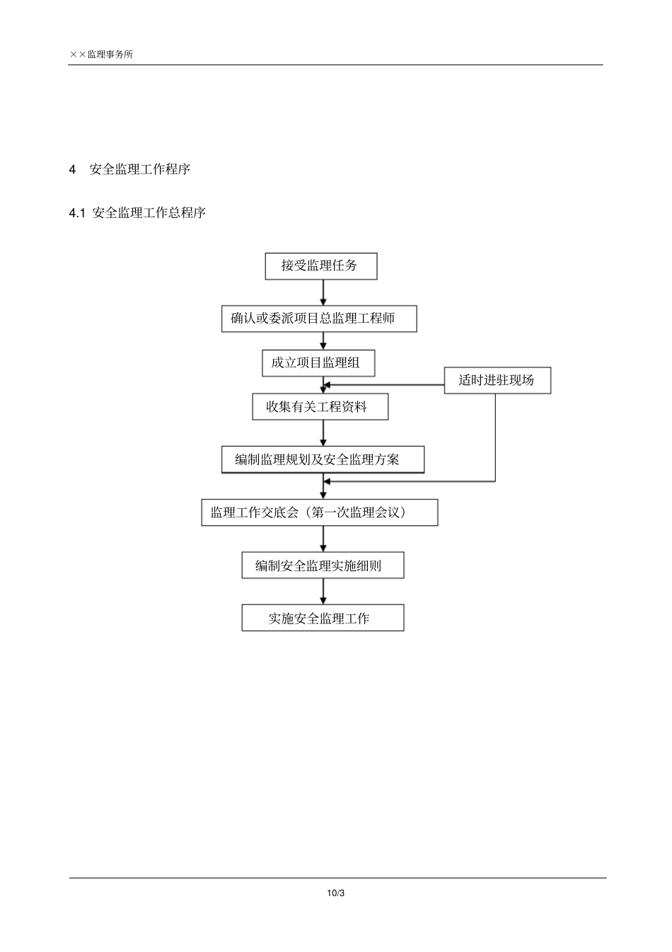 某公司办公楼、厂房安全监理规划_第3页