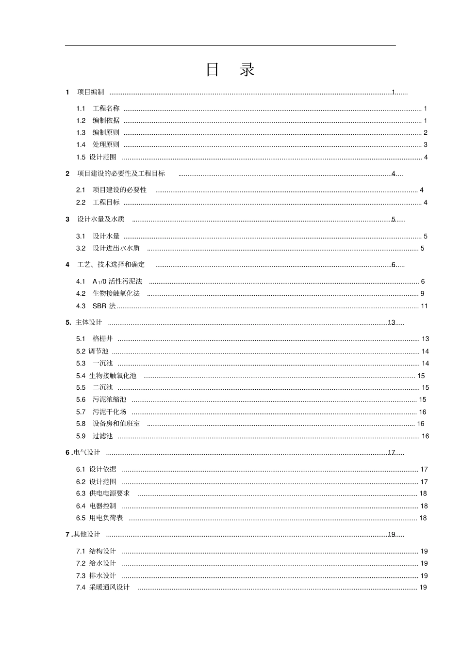 某公司厂区生活污水设计方案_第2页