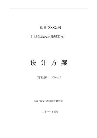 某公司厂区生活污水设计方案